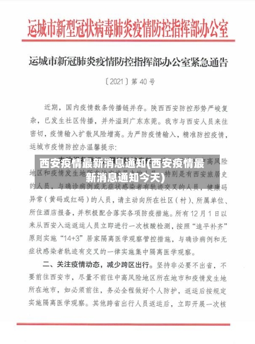 西安疫情最新消息通知(西安疫情最新消息通知今天)-第2张图片