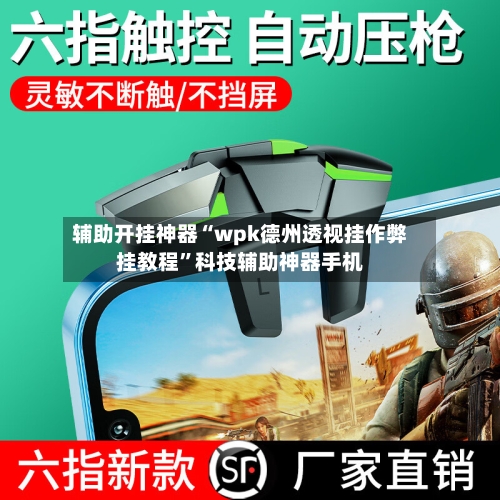 辅助开挂神器“wpk德州透视挂作弊挂教程”科技辅助神器手机-第1张图片