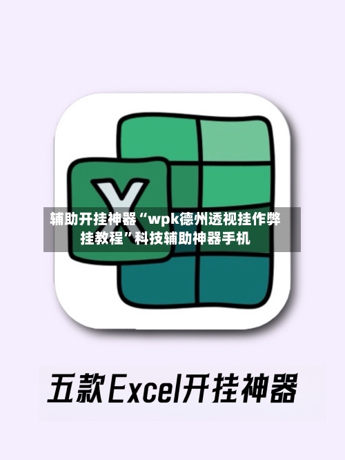 辅助开挂神器“wpk德州透视挂作弊挂教程	”科技辅助神器手机-第2张图片