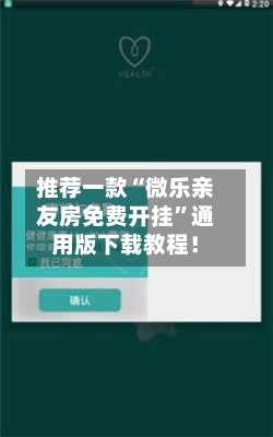 推荐一款“微乐亲友房免费开挂”通用版下载教程！-第2张图片