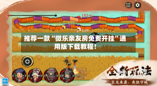 推荐一款“微乐亲友房免费开挂”通用版下载教程！-第1张图片