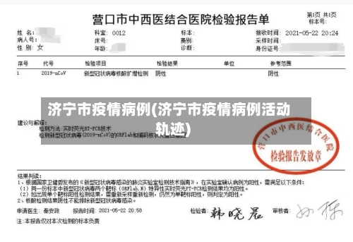 济宁市疫情病例(济宁市疫情病例活动轨迹)-第2张图片