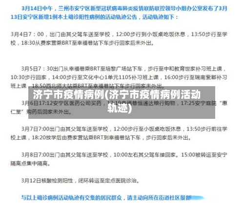 济宁市疫情病例(济宁市疫情病例活动轨迹)-第3张图片