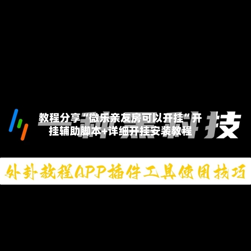 教程分享“微乐亲友房可以开挂	”开挂辅助脚本+详细开挂安装教程-第1张图片