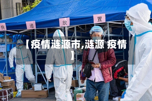 【疫情涟源市,涟源 疫情】-第1张图片