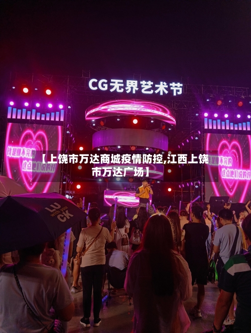【上饶市万达商城疫情防控,江西上饶市万达广场】-第3张图片