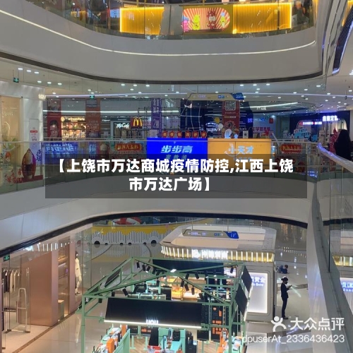 【上饶市万达商城疫情防控,江西上饶市万达广场】-第2张图片