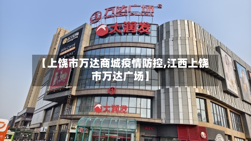 【上饶市万达商城疫情防控,江西上饶市万达广场】-第1张图片