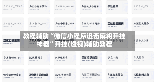 教程辅助“微信小程序迅奇麻将开挂神器”开挂(透视)辅助教程-第1张图片