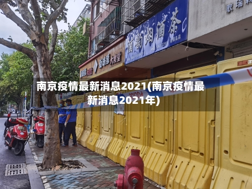 南京疫情最新消息2021(南京疫情最新消息2021年)-第1张图片