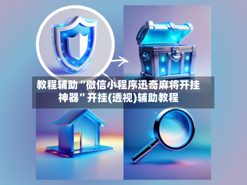 教程辅助“微信小程序迅奇麻将开挂神器	”开挂(透视)辅助教程-第3张图片