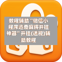 教程辅助“微信小程序迅奇麻将开挂神器”开挂(透视)辅助教程-第2张图片