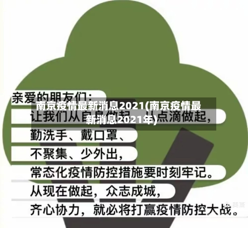南京疫情最新消息2021(南京疫情最新消息2021年)-第3张图片