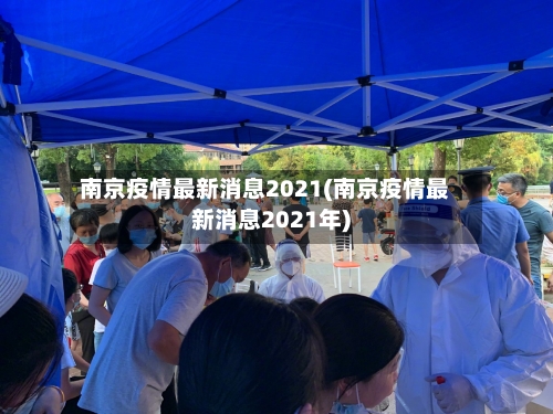 南京疫情最新消息2021(南京疫情最新消息2021年)-第2张图片