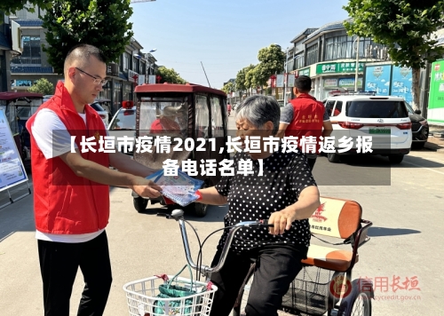 【长垣市疫情2021,长垣市疫情返乡报备电话名单】-第3张图片