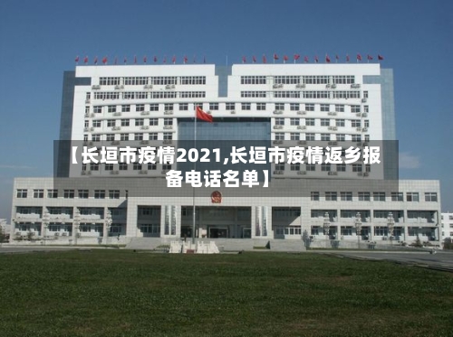 【长垣市疫情2021,长垣市疫情返乡报备电话名单】-第2张图片
