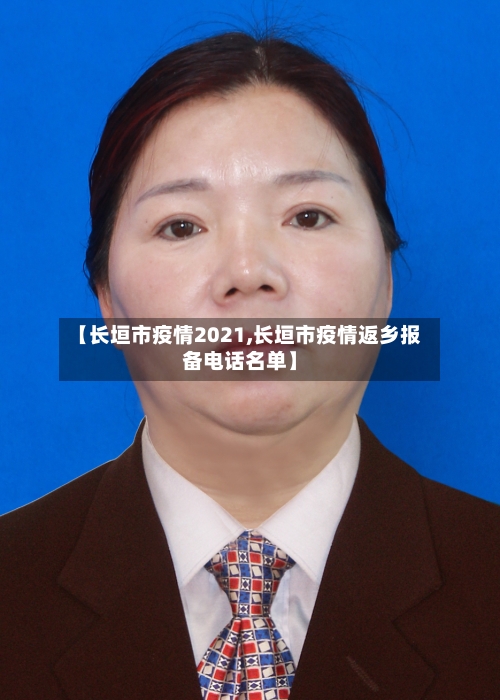 【长垣市疫情2021,长垣市疫情返乡报备电话名单】-第1张图片