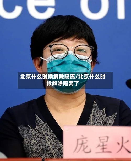 北京什么时候解除隔离/北京什么时候解除隔离了-第2张图片