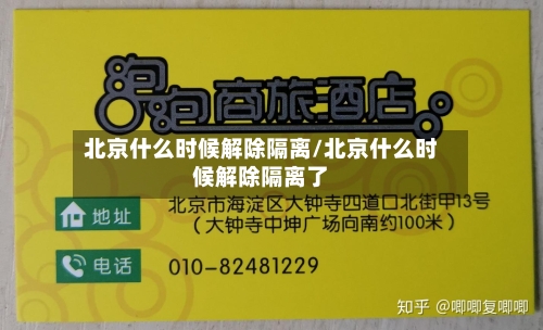 北京什么时候解除隔离/北京什么时候解除隔离了-第1张图片