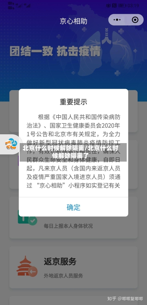 北京什么时候解除隔离/北京什么时候解除隔离了-第3张图片