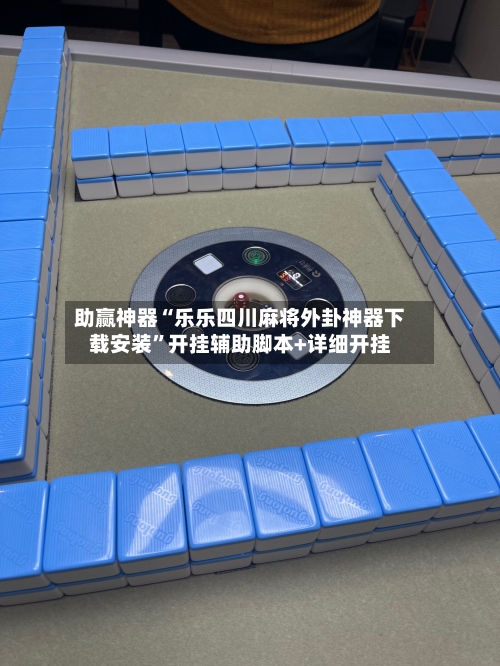 助赢神器“乐乐四川麻将外卦神器下载安装”开挂辅助脚本+详细开挂-第1张图片
