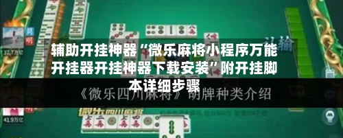 辅助开挂神器“微乐麻将小程序万能开挂器开挂神器下载安装	”附开挂脚本详细步骤-第1张图片