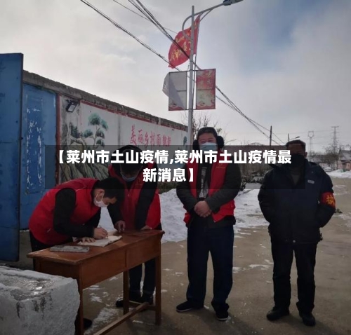 【莱州市土山疫情,莱州市土山疫情最新消息】-第1张图片