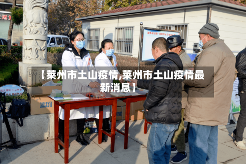 【莱州市土山疫情,莱州市土山疫情最新消息】-第2张图片