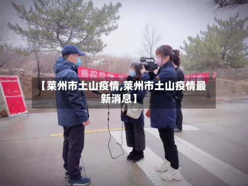 【莱州市土山疫情,莱州市土山疫情最新消息】-第3张图片