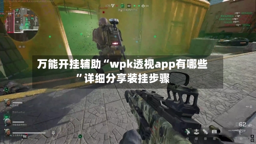 万能开挂辅助“wpk透视app有哪些	”详细分享装挂步骤-第1张图片