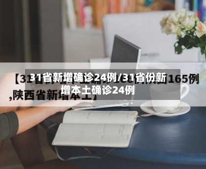 31省新增确诊24例/31省份新增本土确诊24例-第2张图片