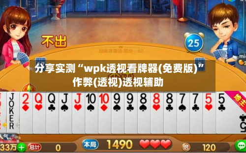 分享实测“wpk透视看牌器(免费版)	”作弊(透视)透视辅助-第1张图片