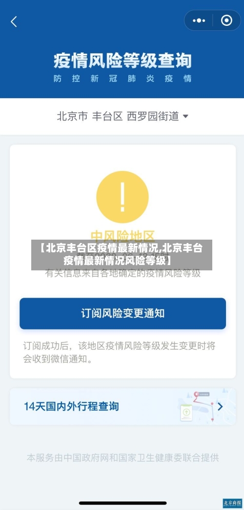 【北京丰台区疫情最新情况,北京丰台疫情最新情况风险等级】-第3张图片