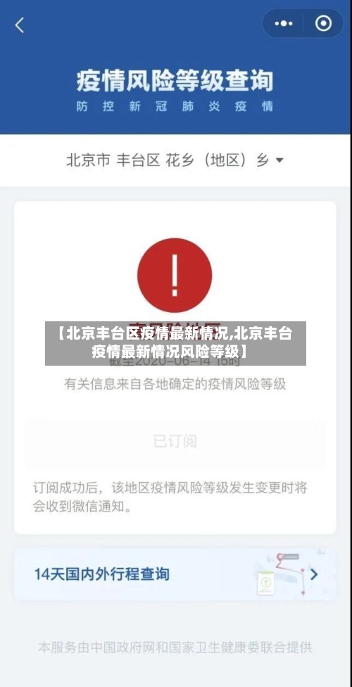 【北京丰台区疫情最新情况,北京丰台疫情最新情况风险等级】-第1张图片