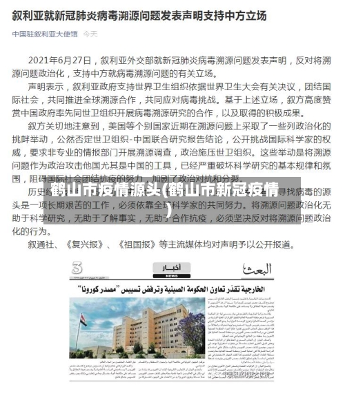 鹤山市疫情源头(鹤山市新冠疫情)-第1张图片