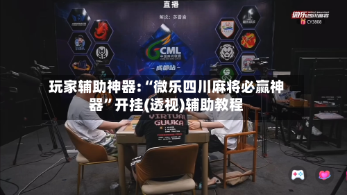 玩家辅助神器:“微乐四川麻将必赢神器”开挂(透视)辅助教程-第1张图片