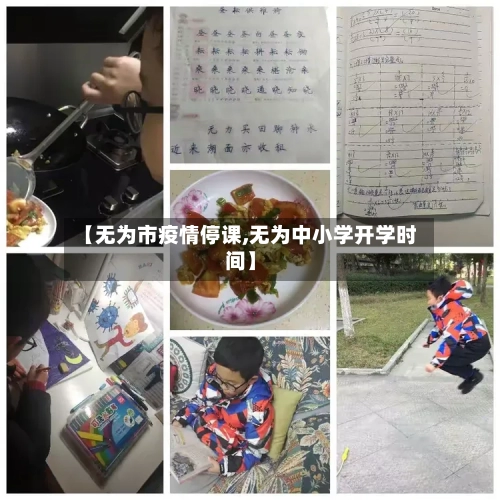 【无为市疫情停课,无为中小学开学时间】-第3张图片