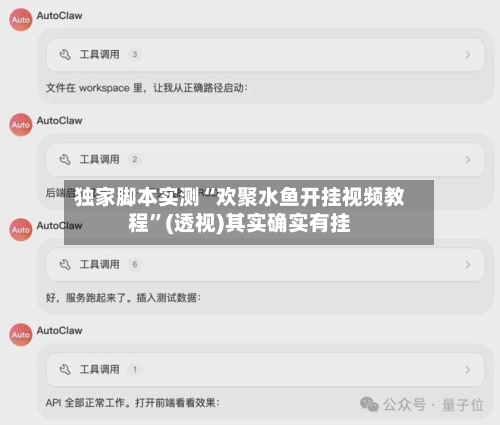 独家脚本实测“欢聚水鱼开挂视频教程	”(透视)其实确实有挂-第3张图片