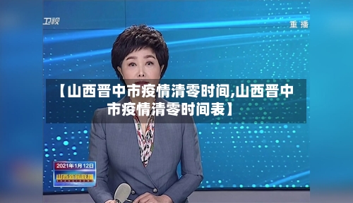【山西晋中市疫情清零时间,山西晋中市疫情清零时间表】-第1张图片