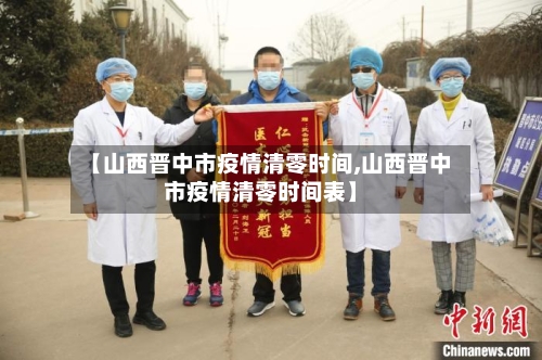 【山西晋中市疫情清零时间,山西晋中市疫情清零时间表】-第3张图片