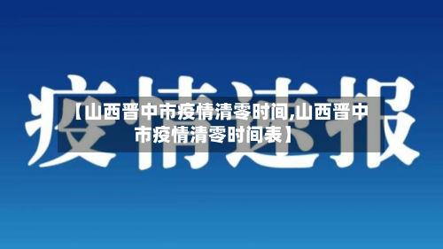 【山西晋中市疫情清零时间,山西晋中市疫情清零时间表】-第2张图片