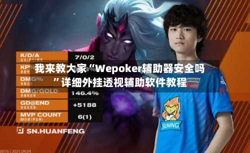 我来教大家“Wepoker辅助器安全吗”详细外挂透视辅助软件教程-第2张图片