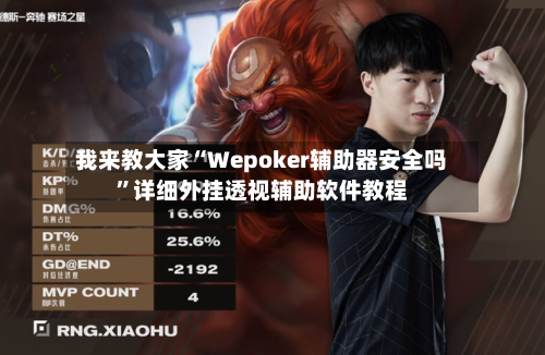 我来教大家“Wepoker辅助器安全吗	”详细外挂透视辅助软件教程-第1张图片