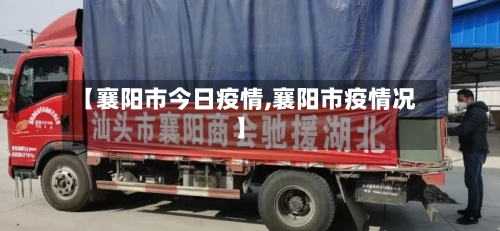 【襄阳市今日疫情,襄阳市疫情况】-第2张图片