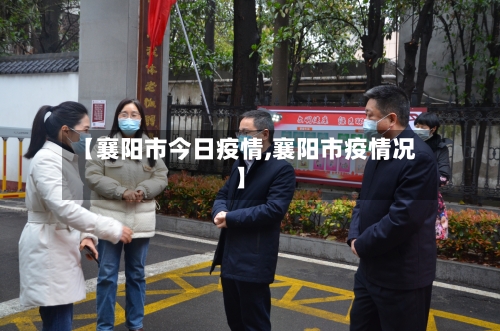 【襄阳市今日疫情,襄阳市疫情况】-第1张图片