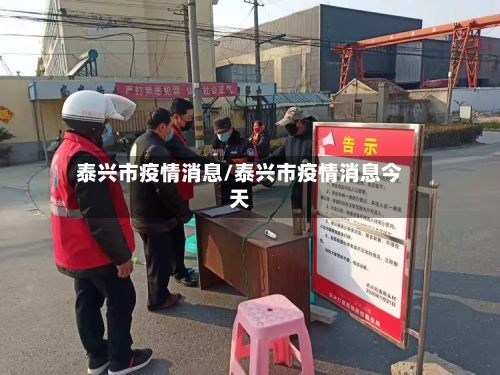 泰兴市疫情消息/泰兴市疫情消息今天-第1张图片