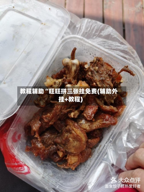 教程辅助“旺旺拼三张挂免费(辅助外挂+教程)-第2张图片