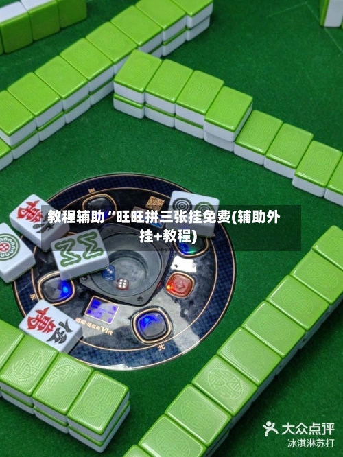 教程辅助“旺旺拼三张挂免费(辅助外挂+教程)-第1张图片