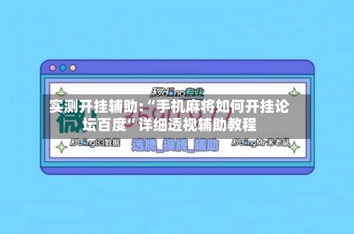 实测开挂辅助:“手机麻将如何开挂论坛百度	”详细透视辅助教程-第2张图片