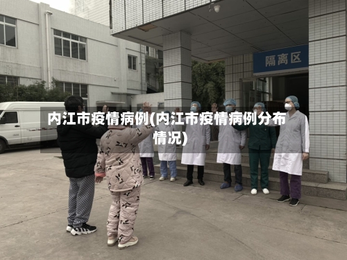 内江市疫情病例(内江市疫情病例分布情况)-第1张图片